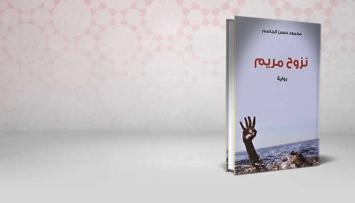 نزوح مريم