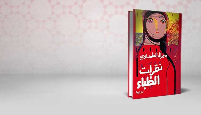 نقرات الظباء