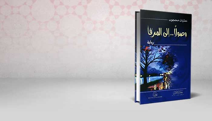وصولًا.. إلى المرفأ
