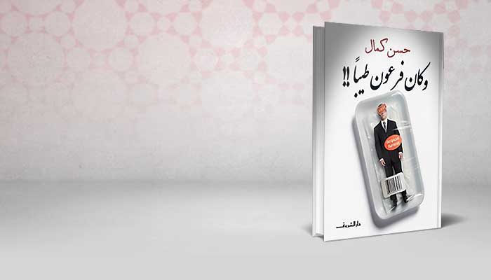 وكان فرعون طيبًا