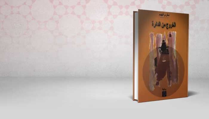 الخروج من الدائرة