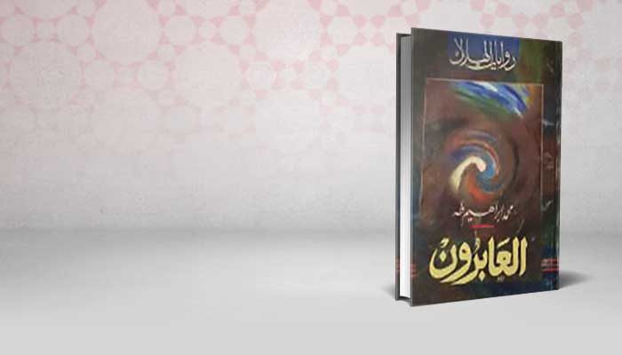العابرون