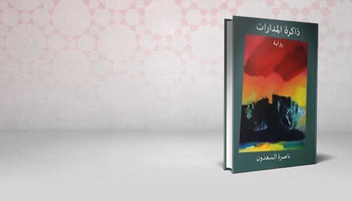 ذاكرة المدارات