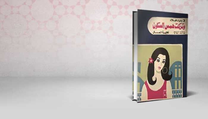 وتركت همس السكون