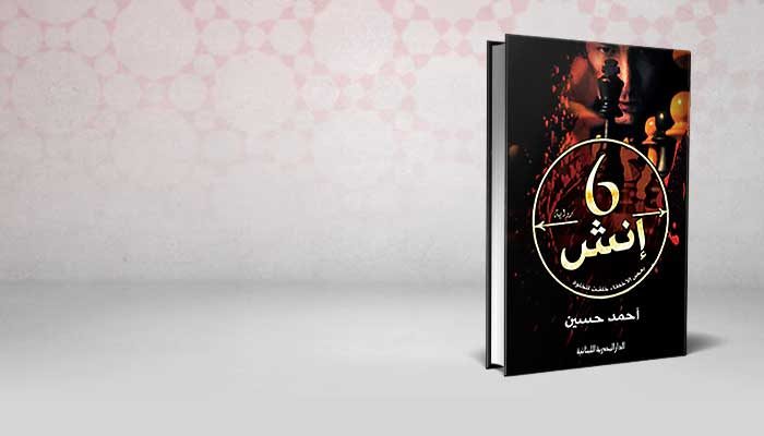 6 إنش