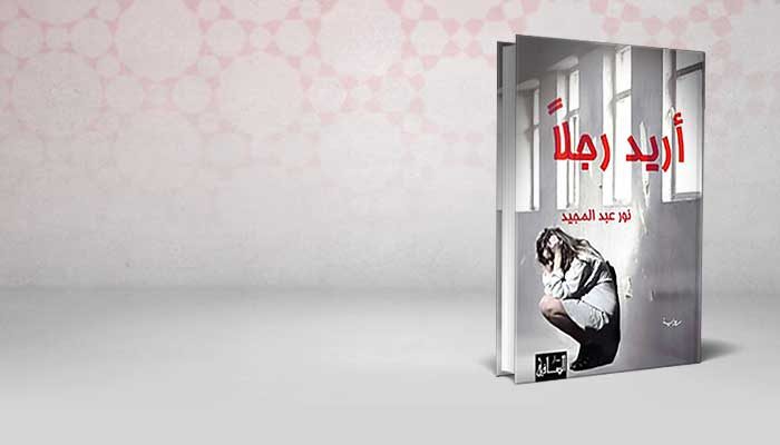 أريد رجلاً