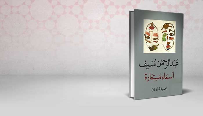 أسماء مستعارة