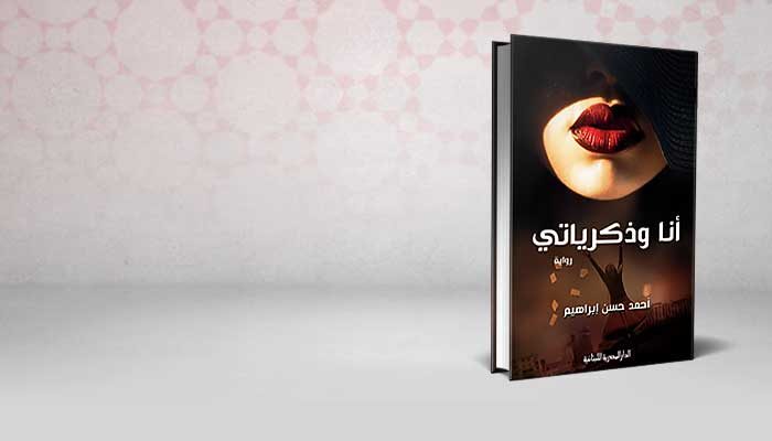أنا وذكرياتي