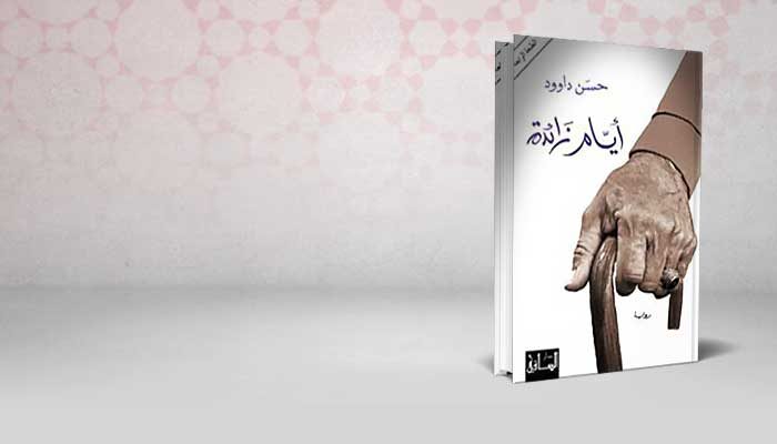 أيام زائدة
