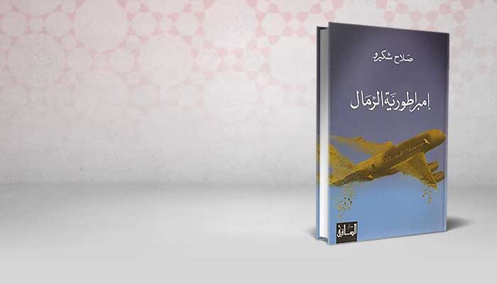 إمبراطورية الرمال