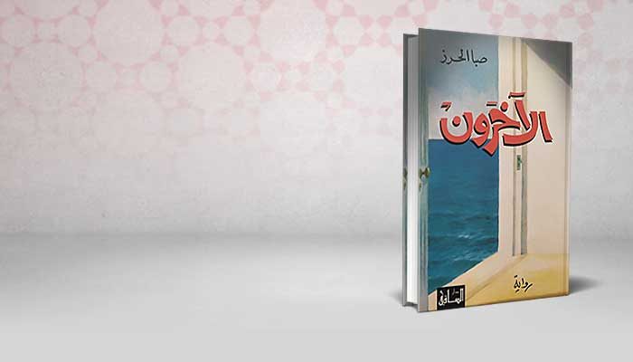 الآخرون