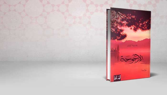 الأرجوحة