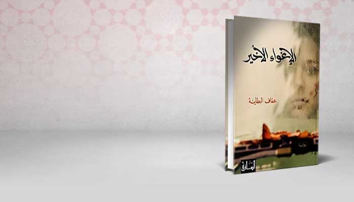 الإغواء الأخير