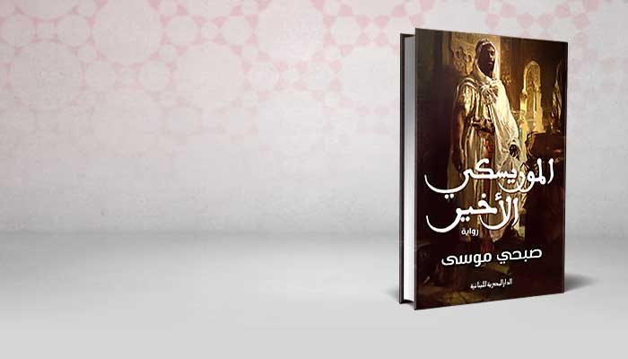 الموريسكي الأخير