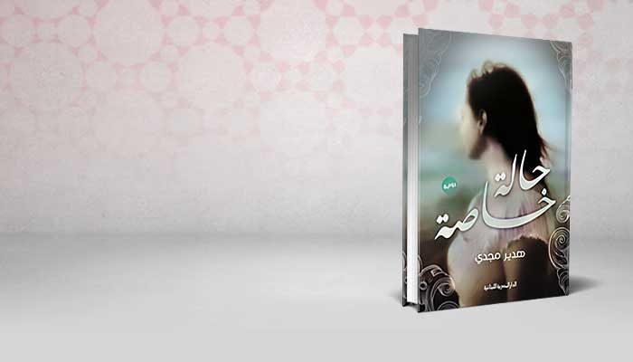 حالة خاصة