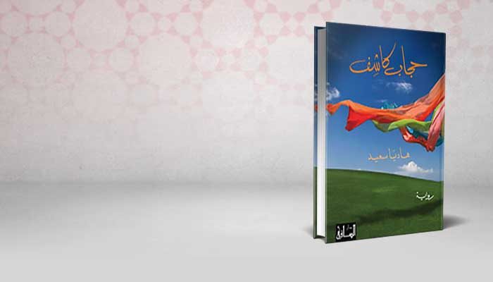 حجاب كاشف