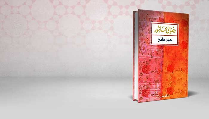 حجر دافئ