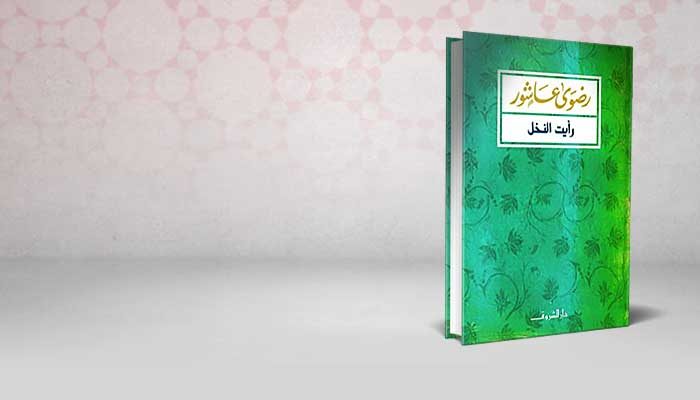 رأيت النخل