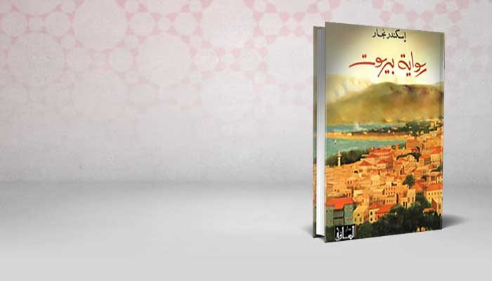 رواية بيروت