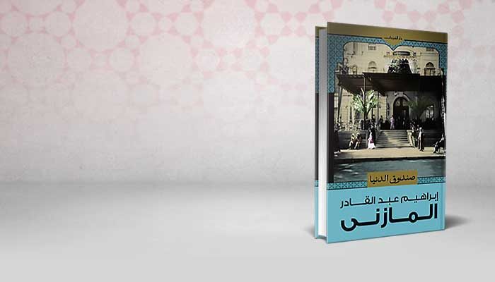 صندوق الدنيا