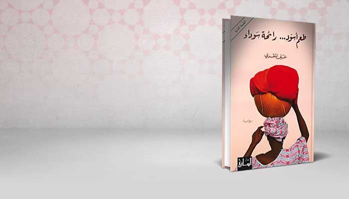 طعم أسود… رائحة سوداء