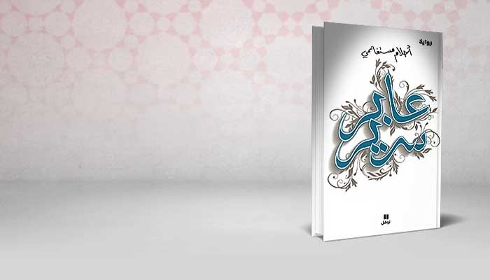 عابر سرير