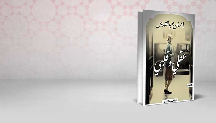 عقلي وقلبي
