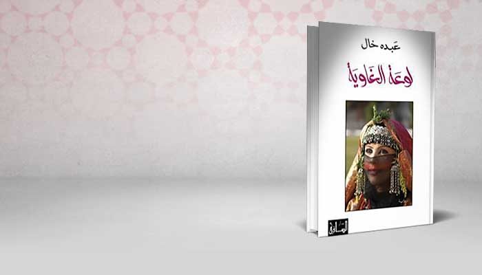 لوعة الغاوية