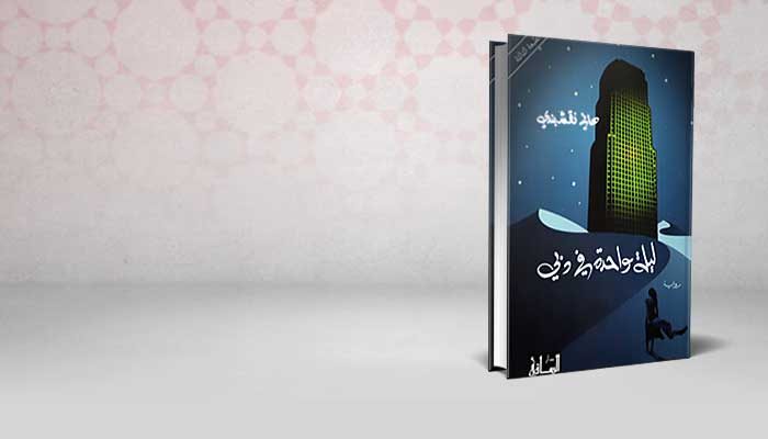 ليلة واحدة في دبي