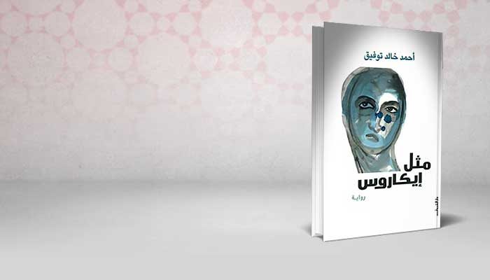 مثل إيكاروس