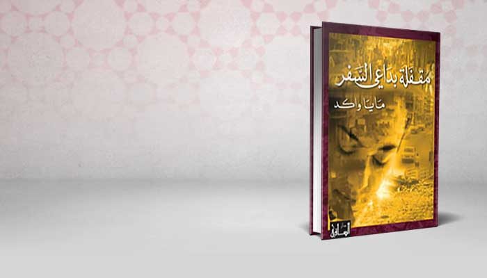 مقفلة بدواعي السفر