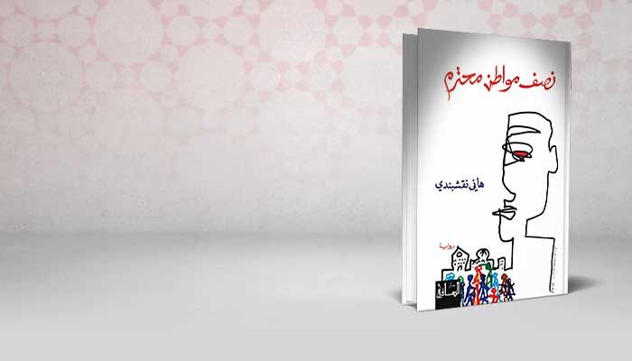 نصف مواطن محترم