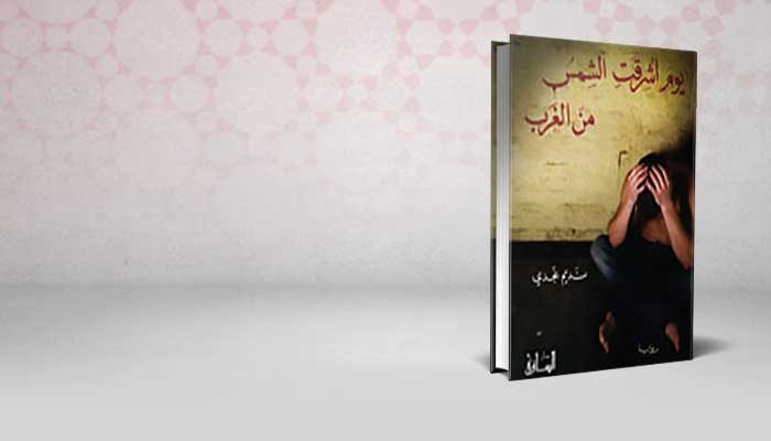 يوم أشرقت الشمس من الغرب