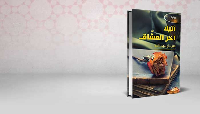 آتيلا آخر العشاق
