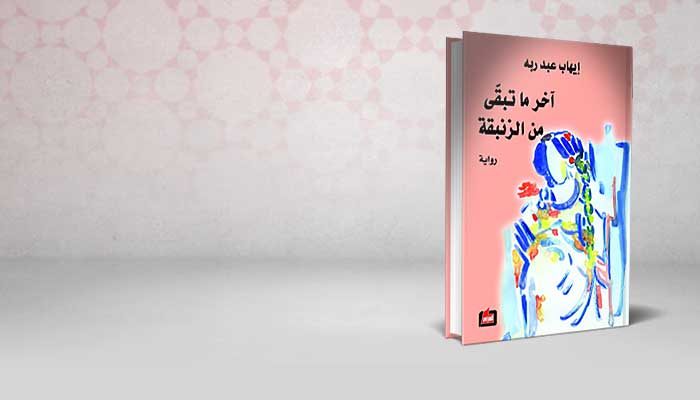 آخر ما تبقى من الزنبقة