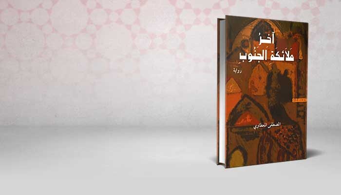 آخر ملائكة الجنوب