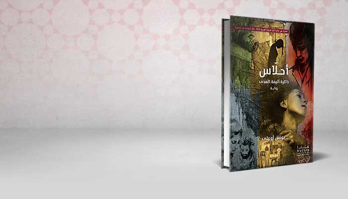 أحـلّاس.. ذاكرة أليمة المدى