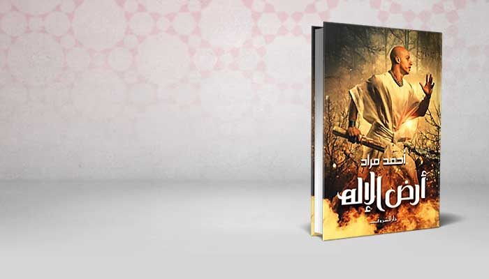 أرض الإله
