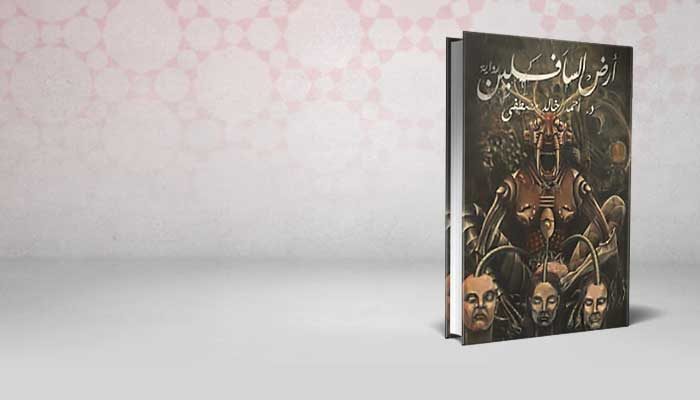 أرض السافلين