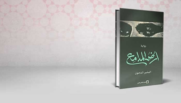 أرض المدامع