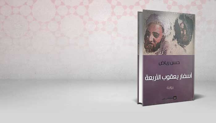 أسفار يعقوب الاربعة