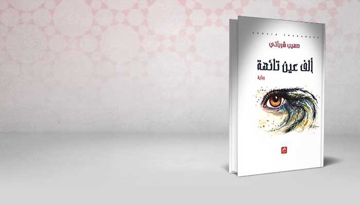 ألف عين تائهة