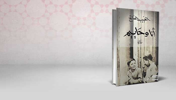 أنا وحاييم