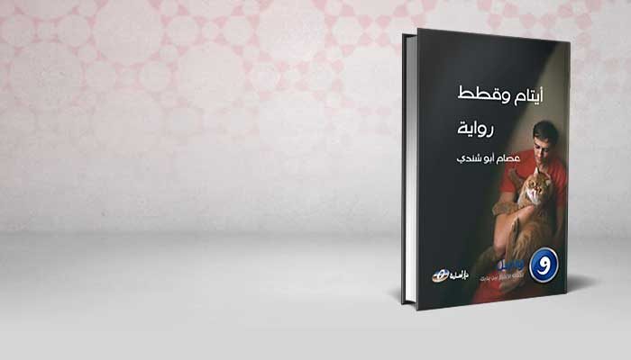 أيتام وقطط