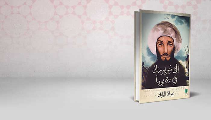 إلى نيويورك في 87 يوما