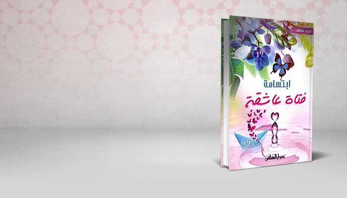 ابتسامة فتاة عاشقة