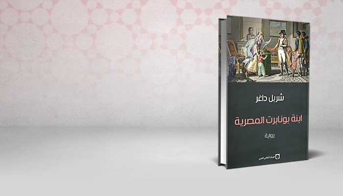 ابنة بونابرت المصرية