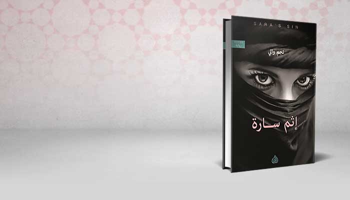 اثم سارة