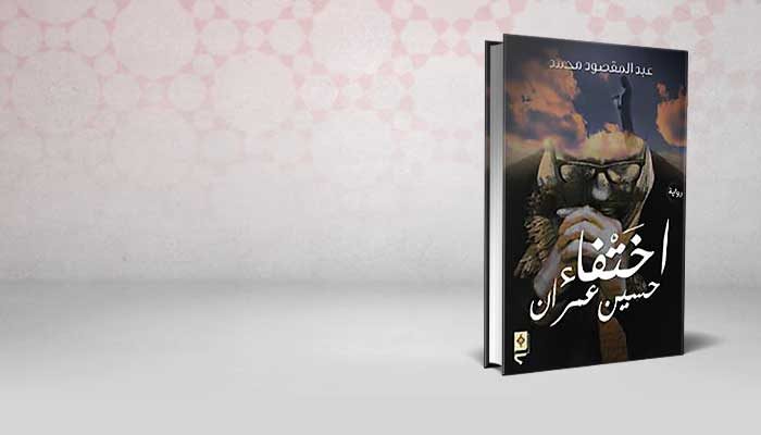 اختفاء حسين عمران