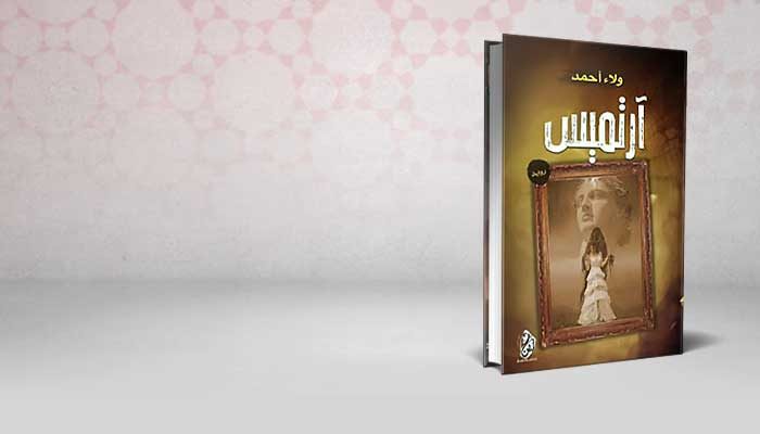 ارتميس